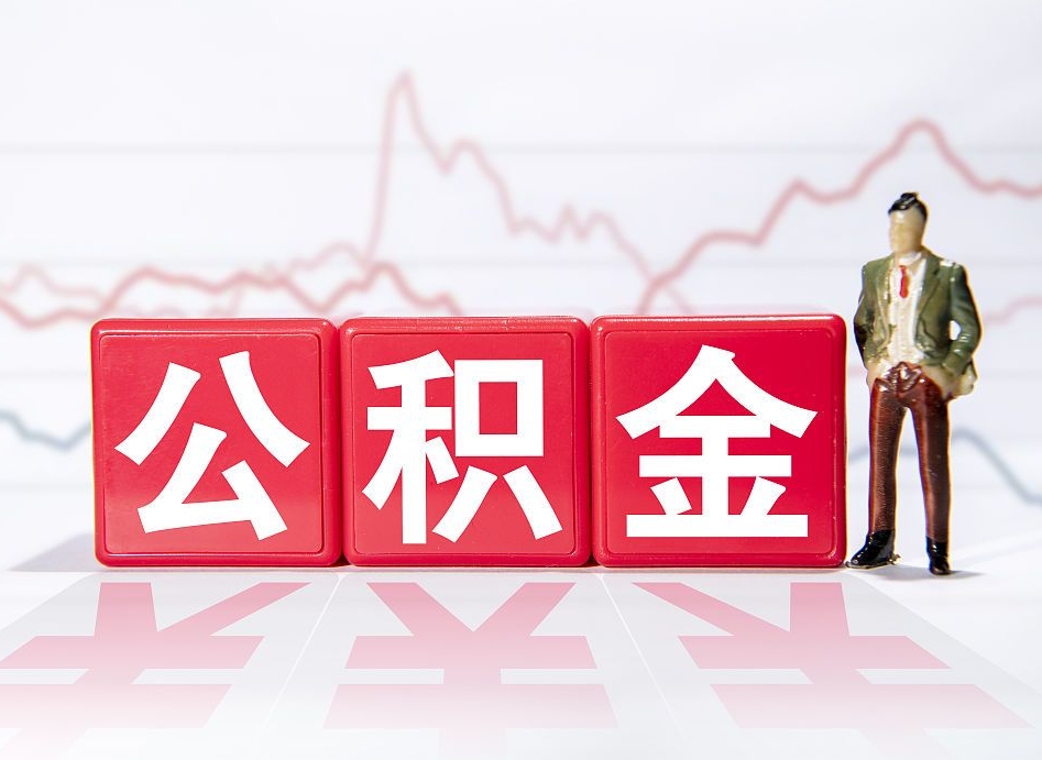 十堰北京离职公积金代办（十堰在北京离职公积金怎么取）